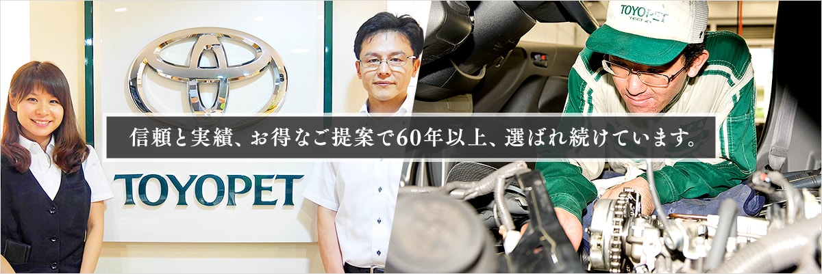 信頼と実績、お得なご提案で60年以上、選ばれ続けています。