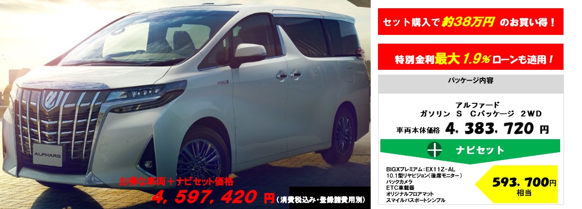 新型アルファード車両+得々パッケージ価格3,354,480円~(消費税込み・登録諸経費別)