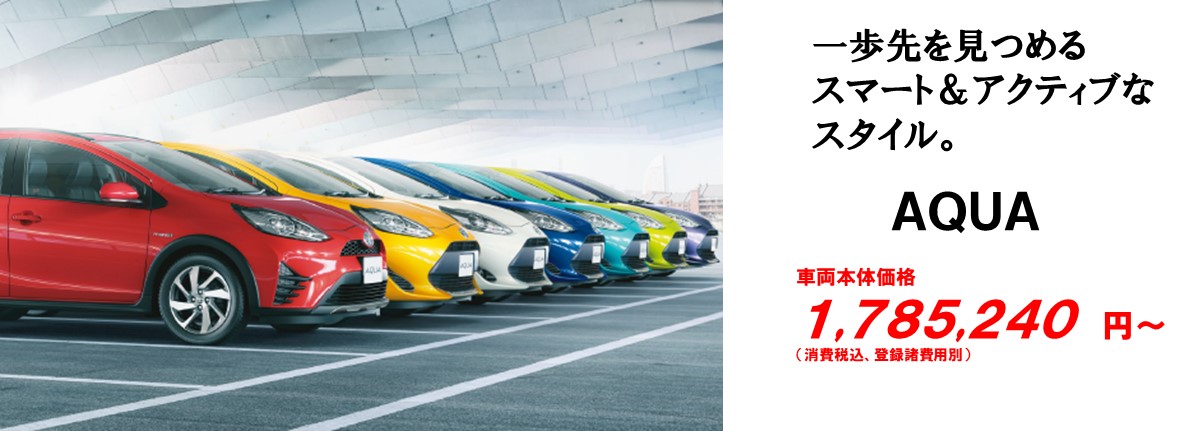 より少ない燃料で、さらに遠くへ。車両本体価格1,785,240円~(消費税込み・登録諸経費別)