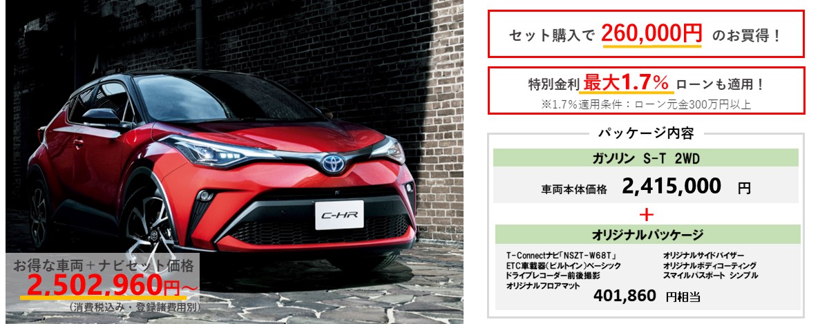新型CH-R車両+ナビセット特別パッケージ価格1,929,603円~(消費税込み・登録諸経費別)