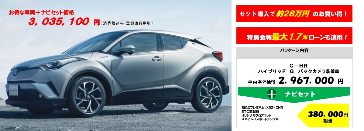 新型CH-R車両+ナビセット特別パッケージ価格1,929,603円~(消費税込み・登録諸経費別)