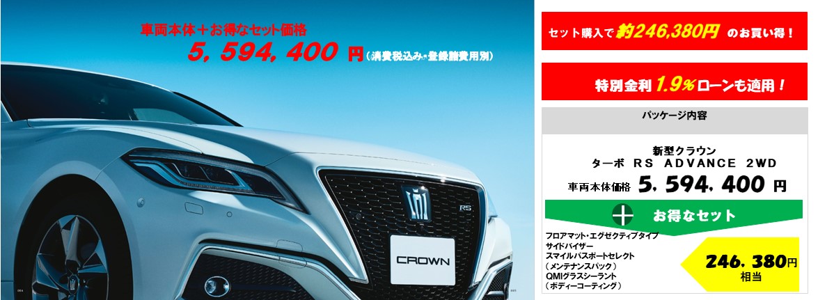 新型クラウン車両+お得なセット価格5,594,400円~(消費税込み・登録諸経費別)