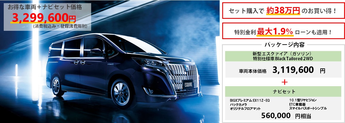新型エスクヮイア車両+ナビセット特別パッケージ価格3,326,140円~(消費税込み・登録諸経費別)