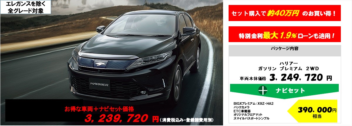 新型ハリアー車両+ナビセット特別パッケージ価格3,051,529円~(消費税込み・登録諸経費別)