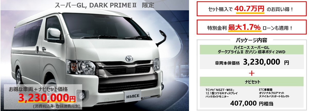 新型ハイエースバン車両+ナビセット特別パッケージ価格3,288,240円~(消費税込み・登録諸経費別)
