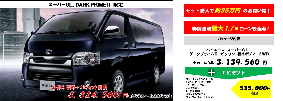 新型ハイエースバン車両+ナビセット特別パッケージ価格3,288,240円~(消費税込み・登録諸経費別)