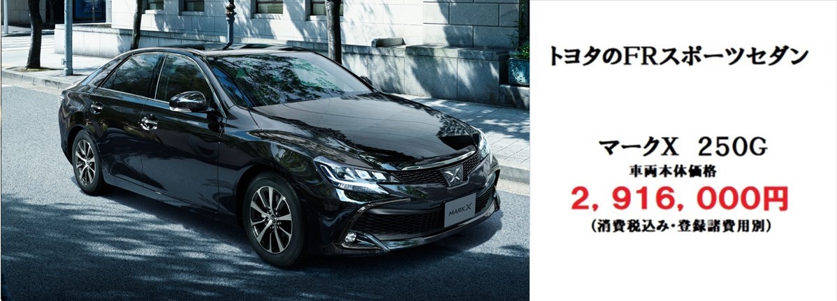 新型マークX車両+ナビセット特別パッケージ価格2,916,000円~(消費税込み・登録諸経費別)