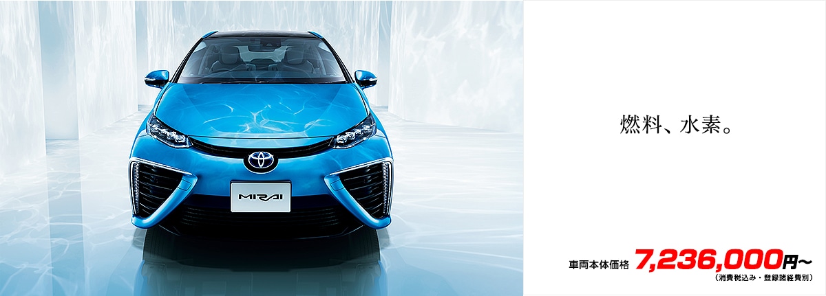 燃料、水素。車両本体価格7,236,000円(消費税込み・登録諸経費別)