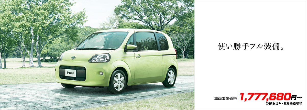 使い勝手フル装備。車両本体価格1,777,680円~(消費税込み・登録諸経費別)