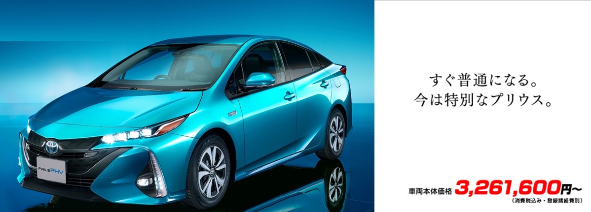 すぐ普通になる。今は特別なプリウス。車両本体価格3,261,600円~(消費税込み・登録諸経費別)