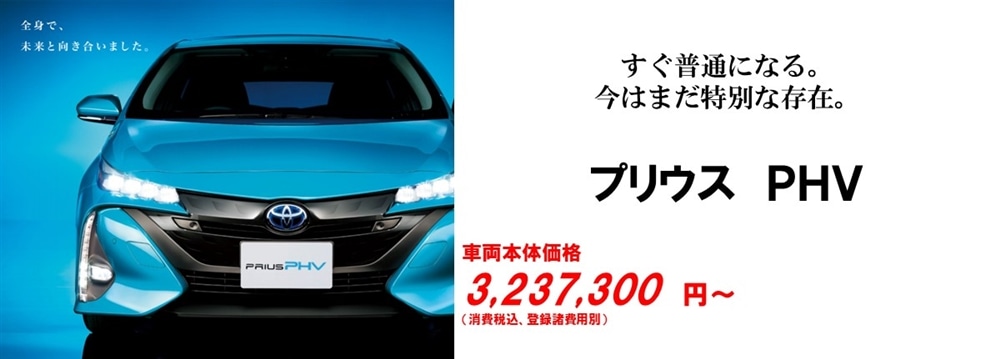 すぐ普通になる。今は特別なプリウス。車両本体価格3,261,600円~(消費税込み・登録諸経費別)