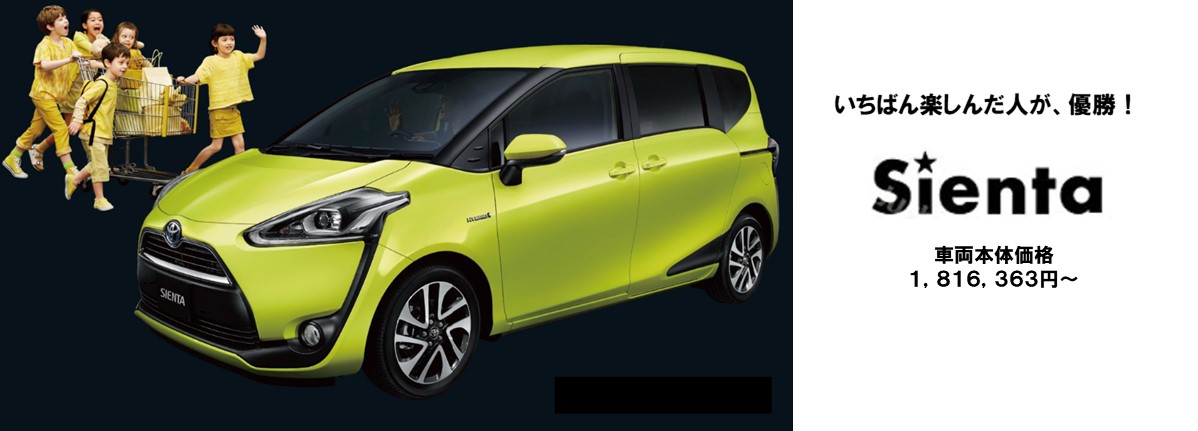新型シエンタ車両+ナビセット特別パッケージ価格1,929,603円~(消費税込み・登録諸経費別)