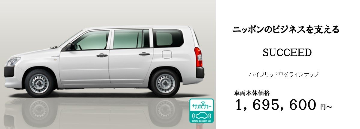 毎日快適に働けるクルマ。車両本体価格1,556,280円~(消費税込み・登録諸経費別)