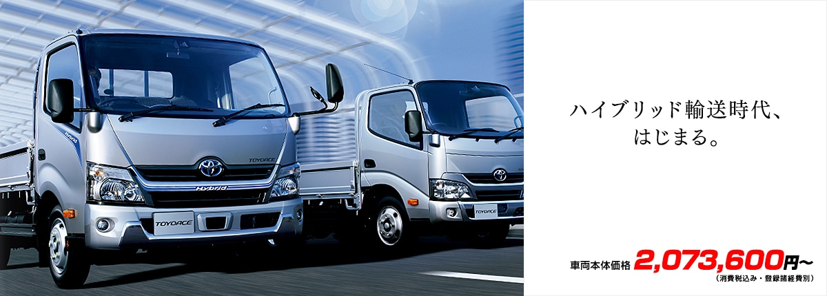 ハイブリッド輸送時代、はじまる。車両本体価格2,073,600円~(消費税込み・登録諸経費別)