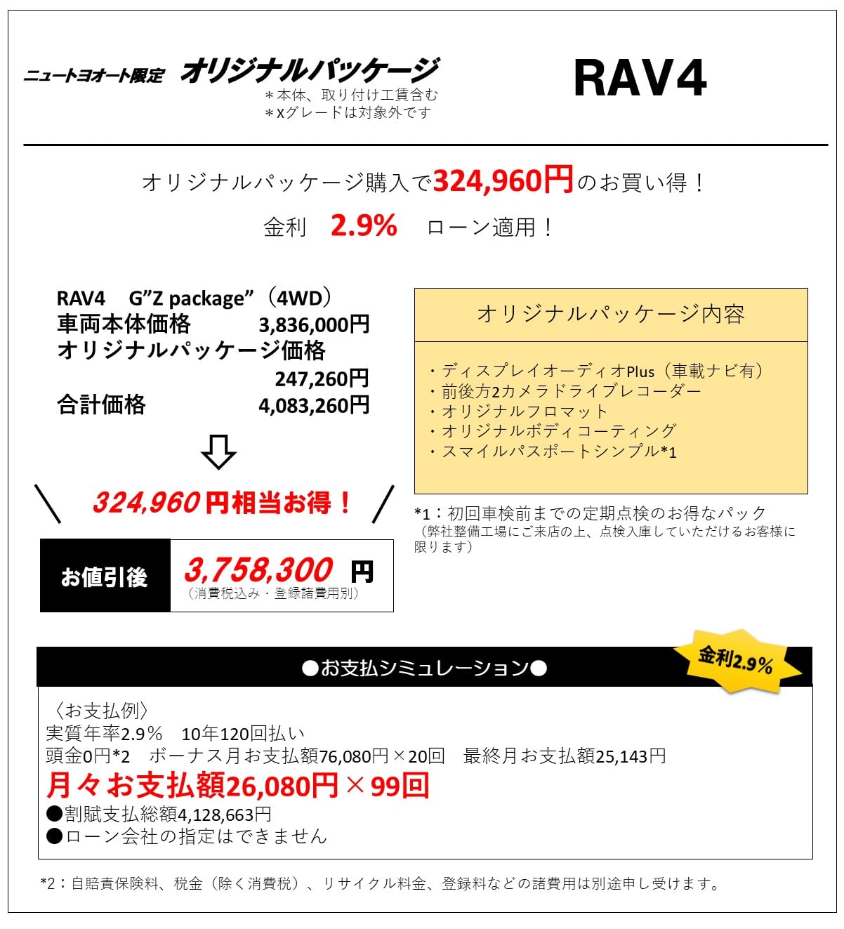 新型RAV4車両＋ナビセット特別パッケージ価格3,548,600円～（消費税込み・登録諸経費別）