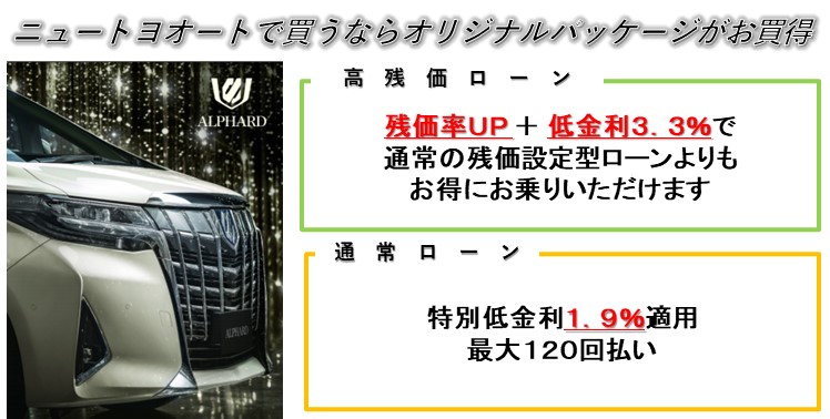 アルファード 21 4 28発表 低金利 お得なパッケージ 高残価ローン