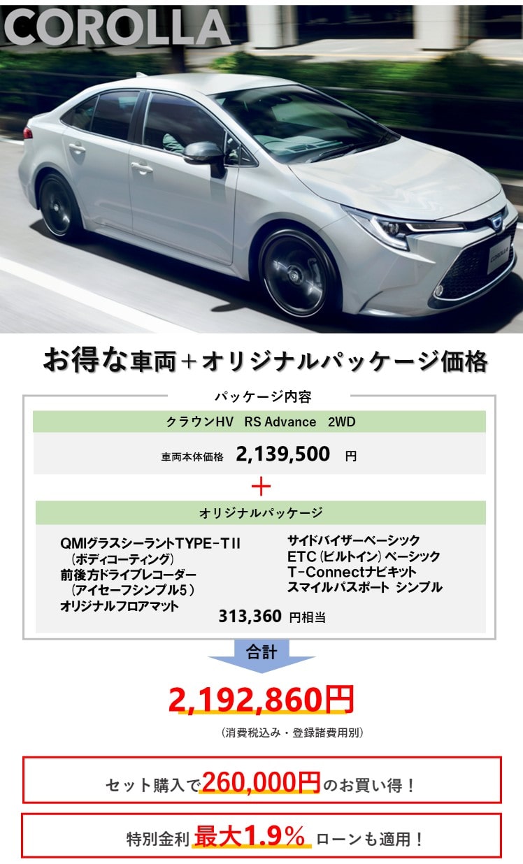 新型カローラ 低金利 お得なパッケージ 高残価ローン