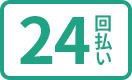 24回払い