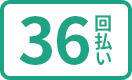 36回払い