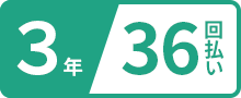 3年36回払い