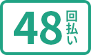 48回払い