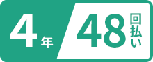 4年48回払い