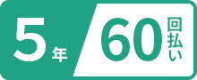 5年60回払い