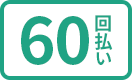 60回払い