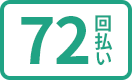 72回払い