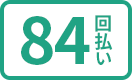 84回払い