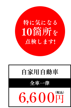 特に気になる10箇所を点検します！　自家用自動車 全国一律 6,600円（税込）