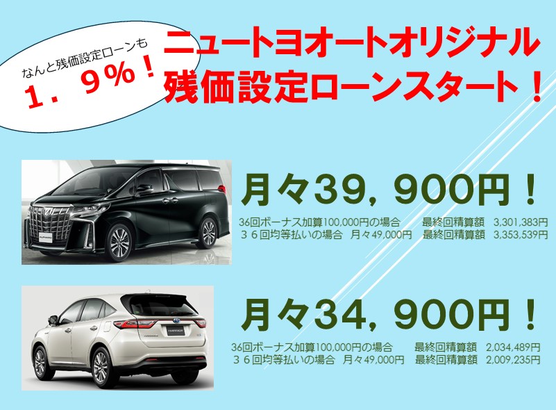 ニュートヨオートオリジナル残価設定ローンスタート ニュートヨオートは創業64年の東京トヨペット正規販売店です